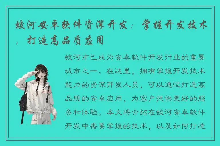 蛟河安卓软件资深开发：掌握开发技术，打造高品质应用