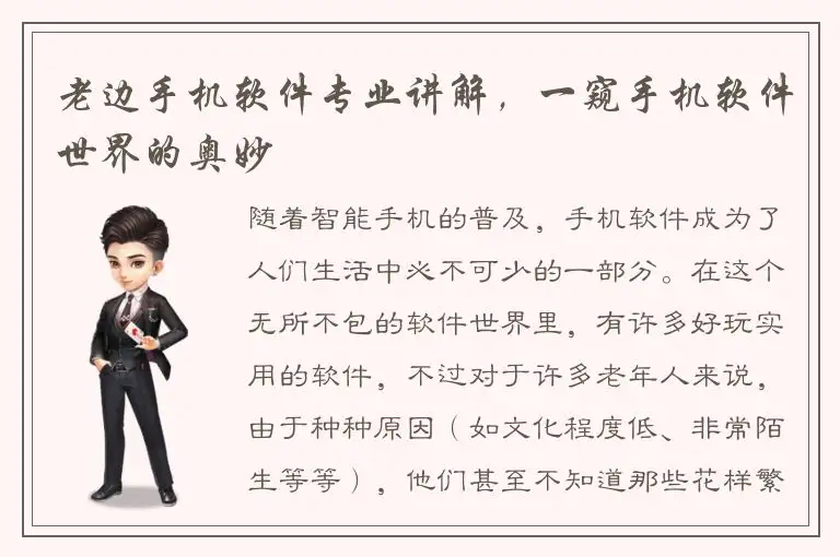 老边手机软件专业讲解，一窥手机软件世界的奥妙