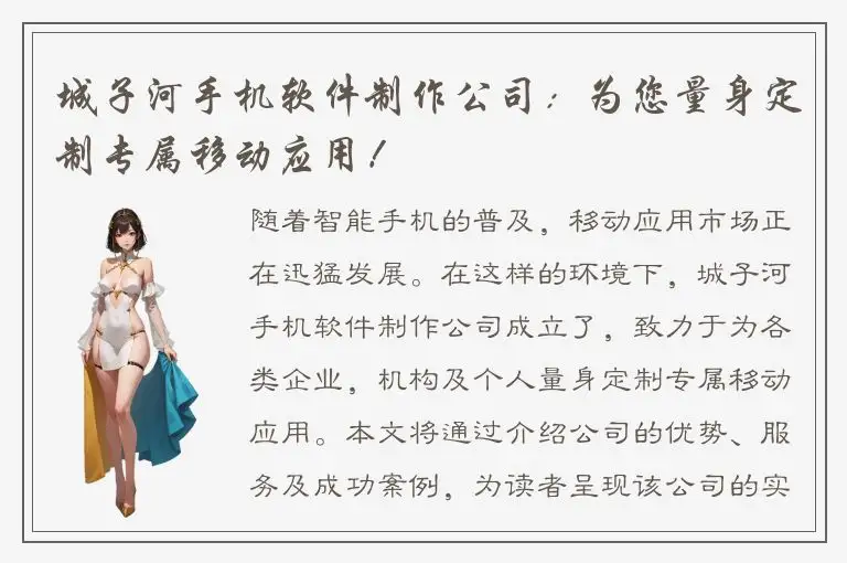 城子河手机软件制作公司：为您量身定制专属移动应用！