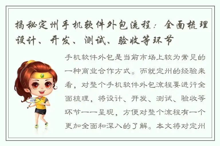 揭秘定州手机软件外包流程：全面梳理设计、开发、测试、验收等环节