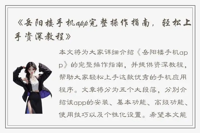 《岳阳楼手机app完整操作指南，轻松上手资深教程》