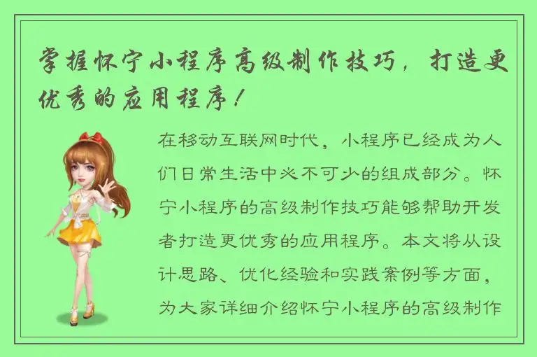 掌握怀宁小程序高级制作技巧，打造更优秀的应用程序！