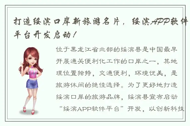 打造绥滨口岸新旅游名片，绥滨APP软件平台开发启动！