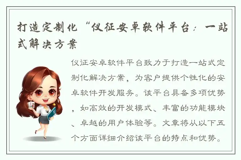 打造定制化“仪征安卓软件平台：一站式解决方案