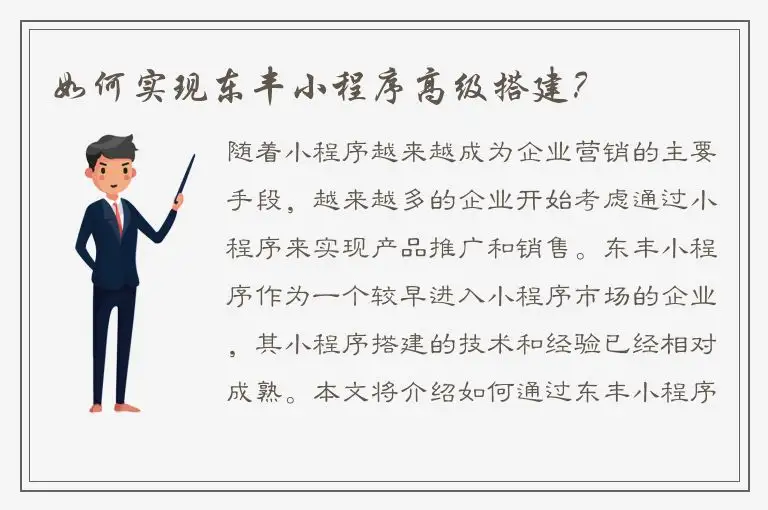 如何实现东丰小程序高级搭建？