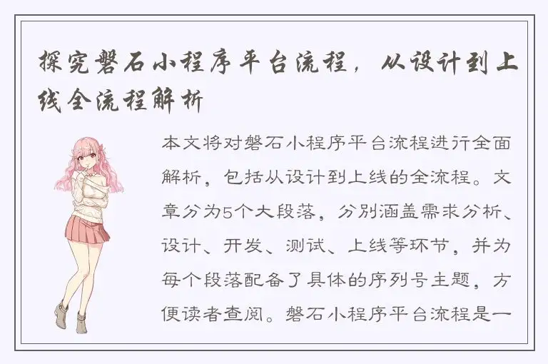 探究磐石小程序平台流程，从设计到上线全流程解析