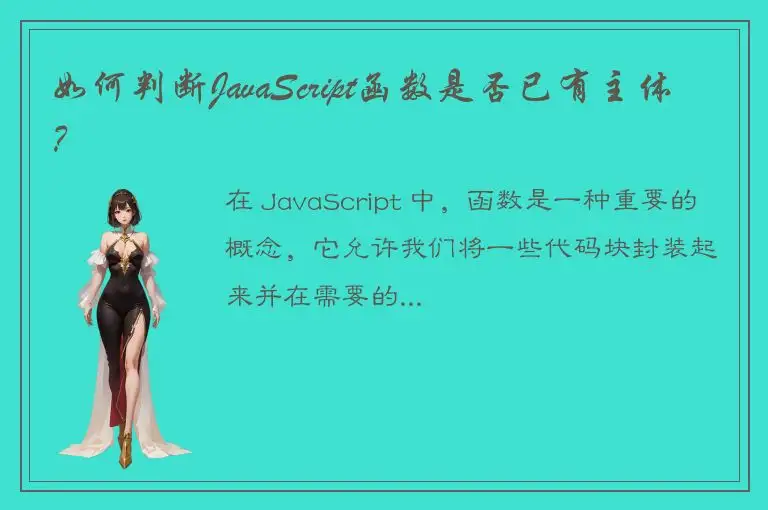 如何判断JavaScript函数是否已有主体？