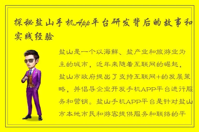 探秘盐山手机App平台研发背后的故事和实践经验