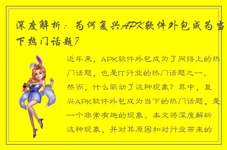 深度解析：为何复兴APK软件外包成为当下热门话题？