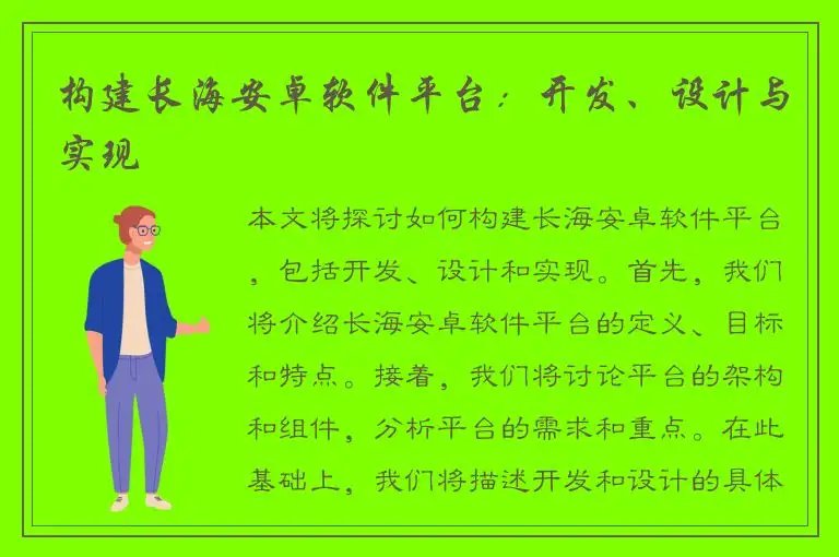 构建长海安卓软件平台：开发、设计与实现