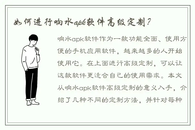 如何进行响水apk软件高级定制？