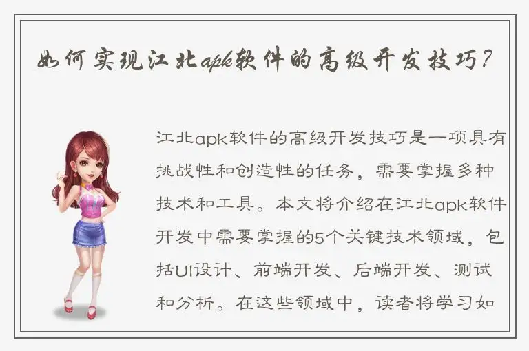 如何实现江北apk软件的高级开发技巧？