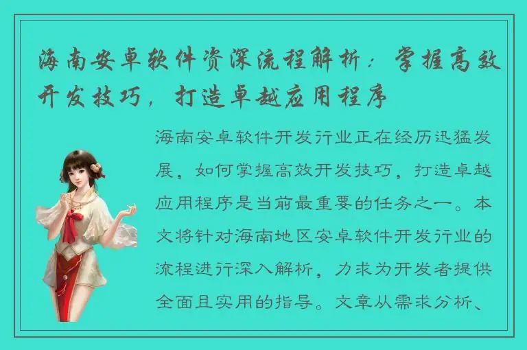 海南安卓软件资深流程解析：掌握高效开发技巧，打造卓越应用程序
