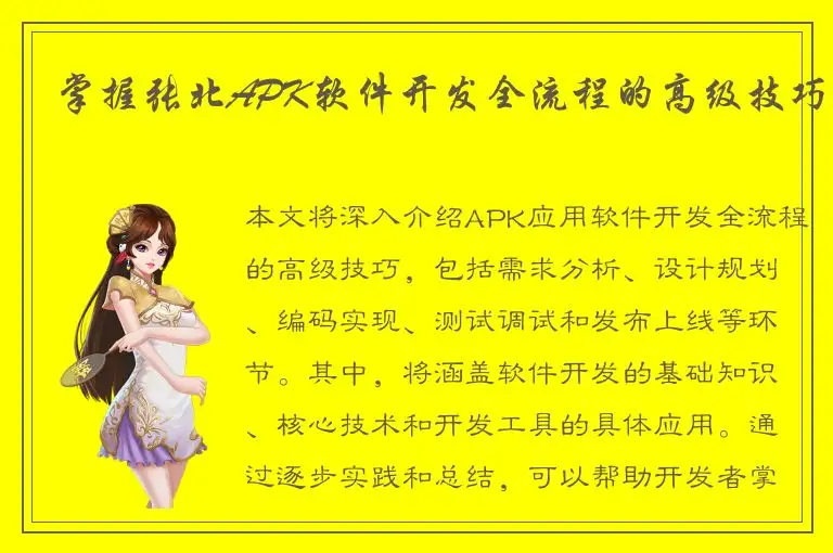 掌握张北APK软件开发全流程的高级技巧
