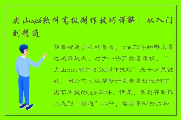 尖山apk软件高级制作技巧详解：从入门到精通