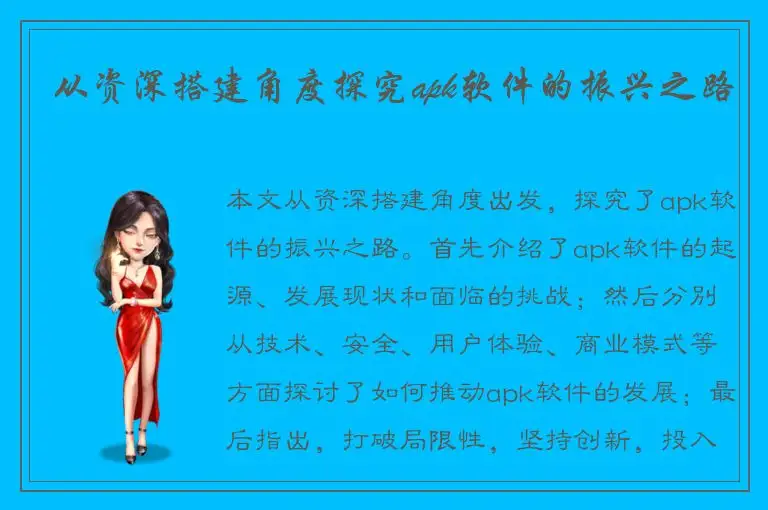 从资深搭建角度探究apk软件的振兴之路