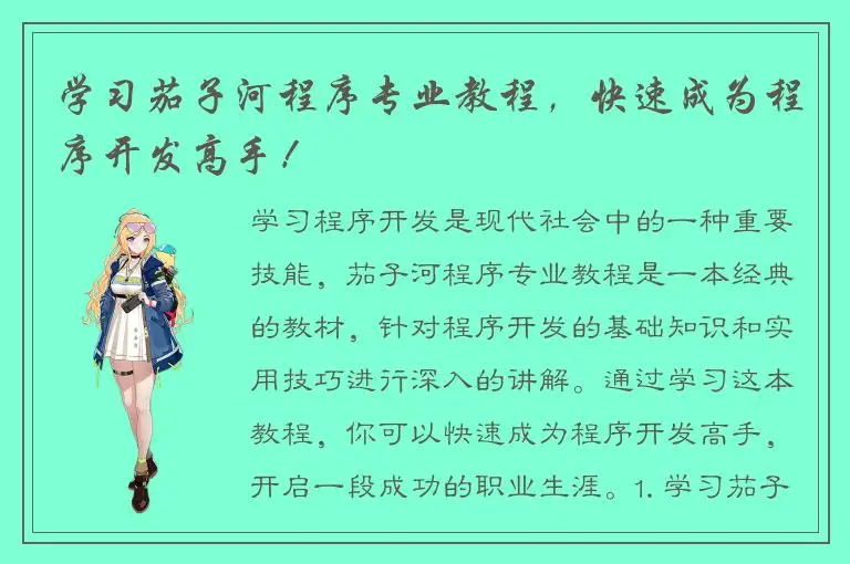 学习茄子河程序专业教程，快速成为程序开发高手！