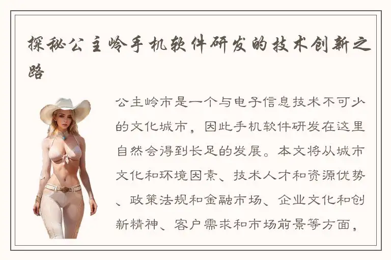 探秘公主岭手机软件研发的技术创新之路
