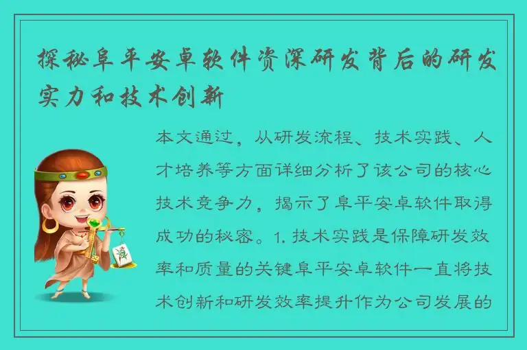 探秘阜平安卓软件资深研发背后的研发实力和技术创新