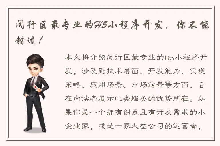 闵行区最专业的H5小程序开发，你不能错过！