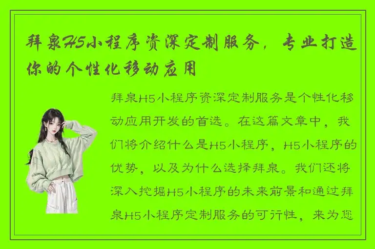 拜泉H5小程序资深定制服务，专业打造你的个性化移动应用