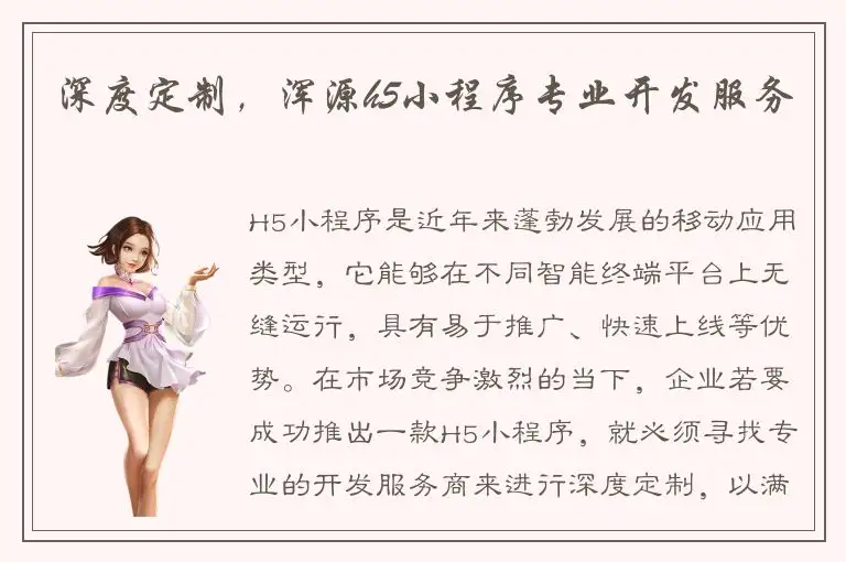 深度定制，浑源h5小程序专业开发服务