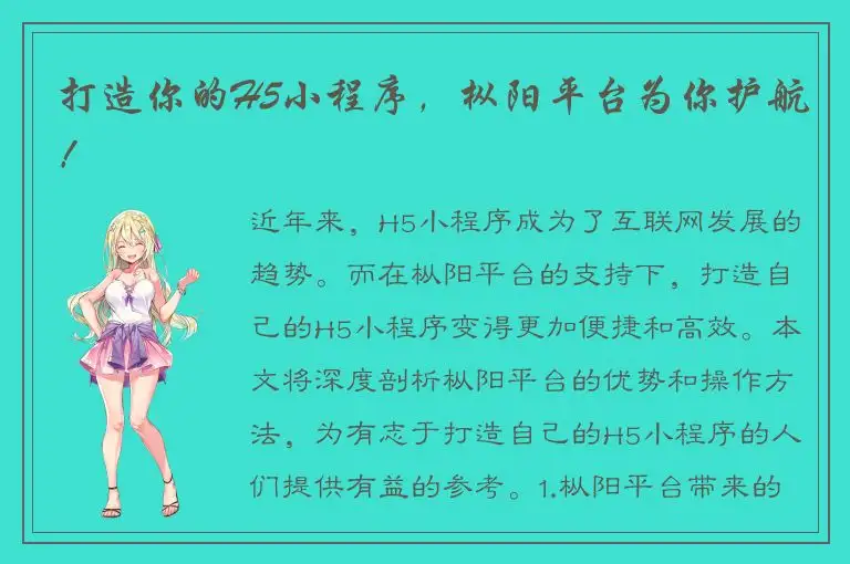 打造你的H5小程序，枞阳平台为你护航！