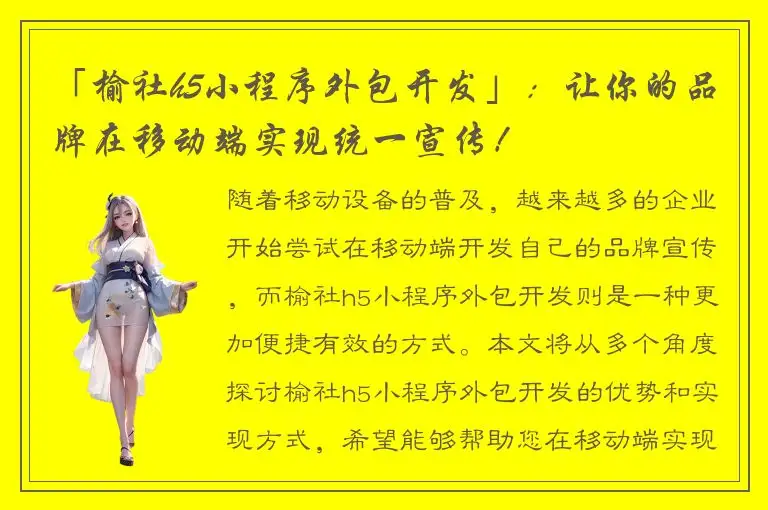 「榆社h5小程序外包开发」：让你的品牌在移动端实现统一宣传！