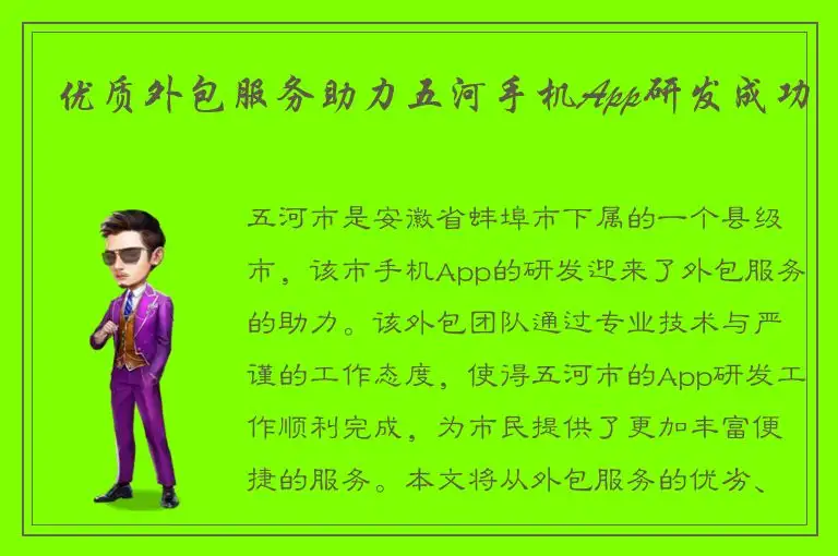 优质外包服务助力五河手机App研发成功