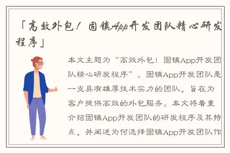 「高效外包！固镇App开发团队精心研发程序」
