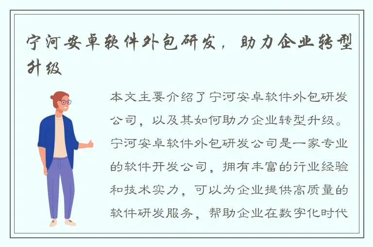 宁河安卓软件外包研发，助力企业转型升级