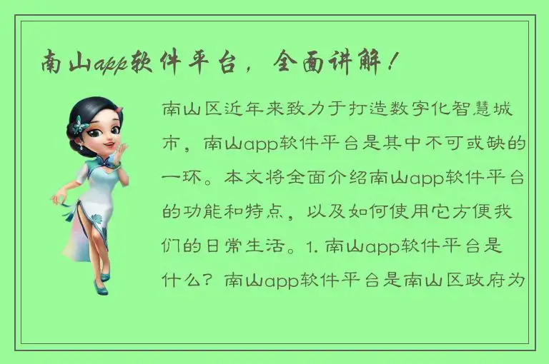 南山app软件平台，全面讲解！