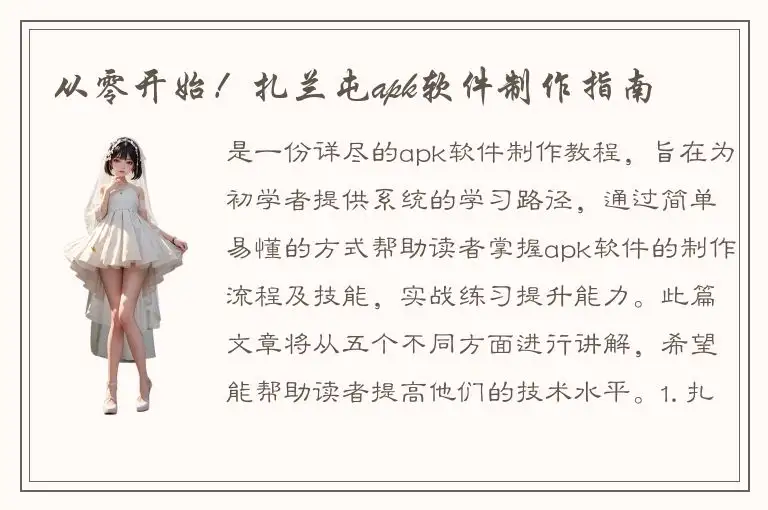 从零开始！扎兰屯apk软件制作指南