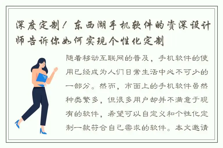 深度定制！东西湖手机软件的资深设计师告诉你如何实现个性化定制