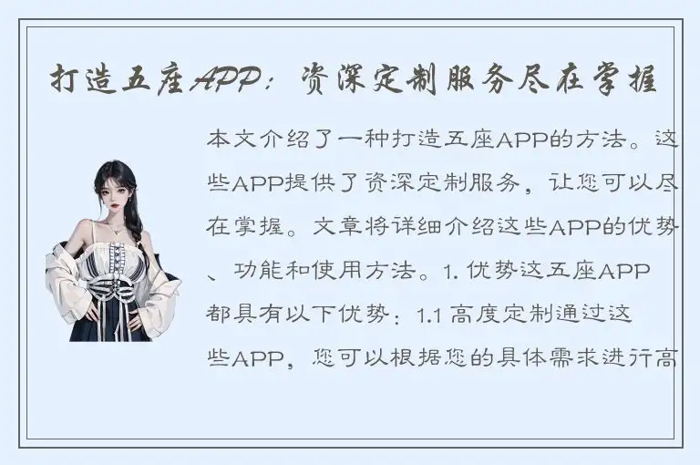 打造五座APP：资深定制服务尽在掌握