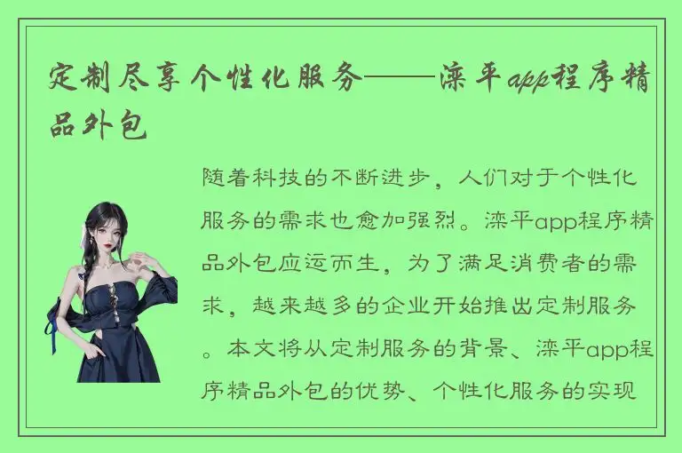 定制尽享个性化服务——滦平app程序精品外包