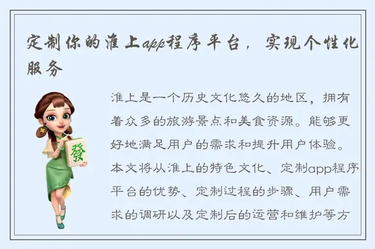 定制你的淮上app程序平台，实现个性化服务