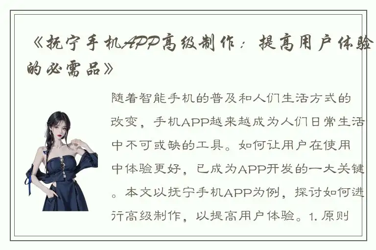 《抚宁手机APP高级制作：提高用户体验的必需品》