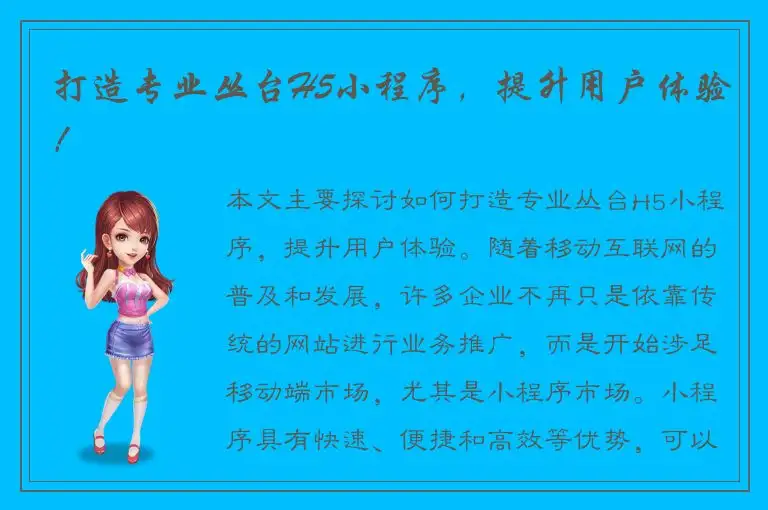 打造专业丛台H5小程序，提升用户体验！