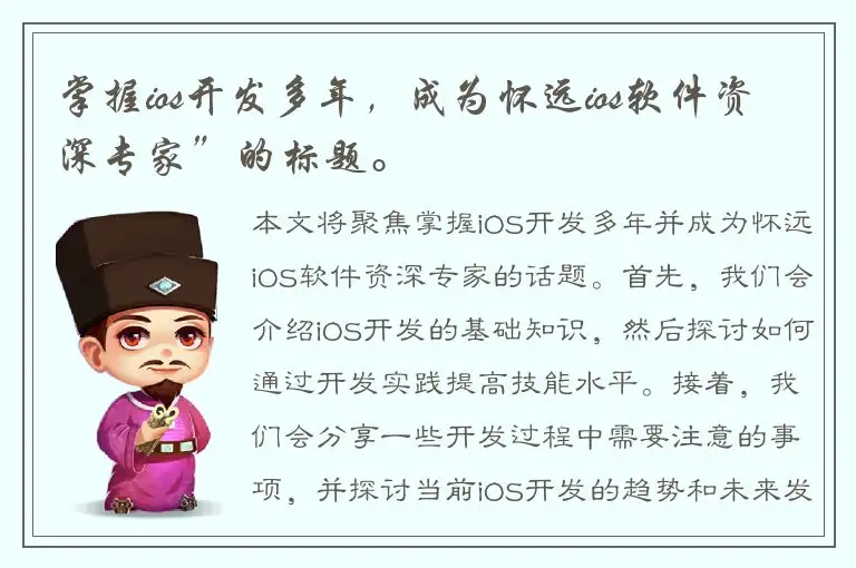 掌握ios开发多年，成为怀远ios软件资深专家”的标题。