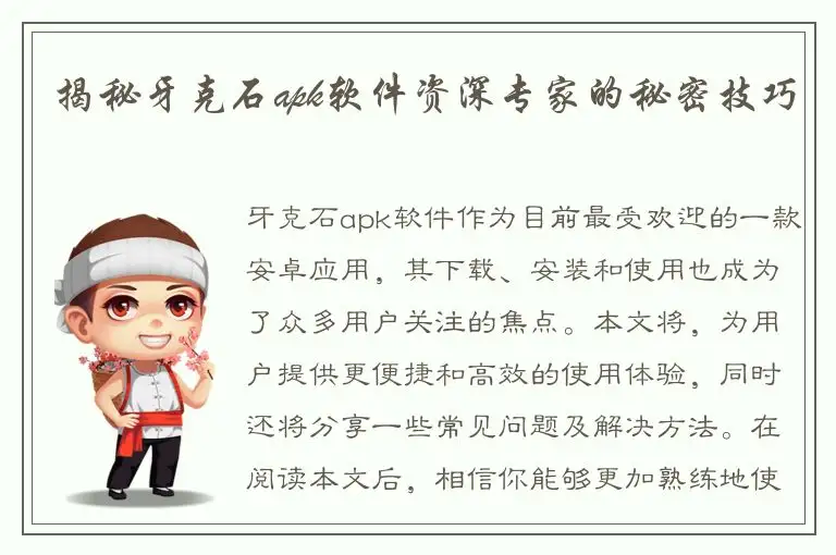 揭秘牙克石apk软件资深专家的秘密技巧
