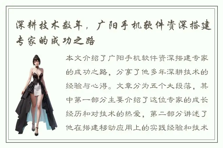 深耕技术数年，广阳手机软件资深搭建专家的成功之路