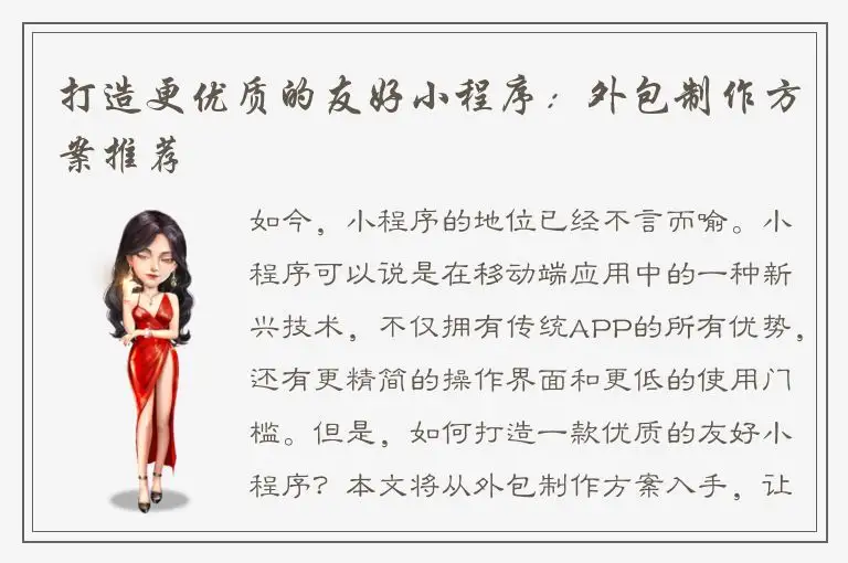 打造更优质的友好小程序：外包制作方案推荐