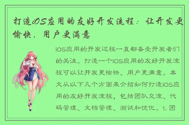 打造iOS应用的友好开发流程：让开发更愉快，用户更满意