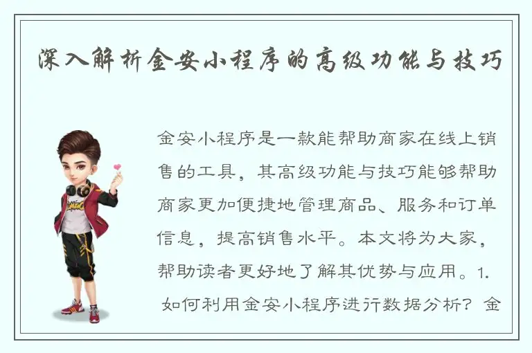 深入解析金安小程序的高级功能与技巧