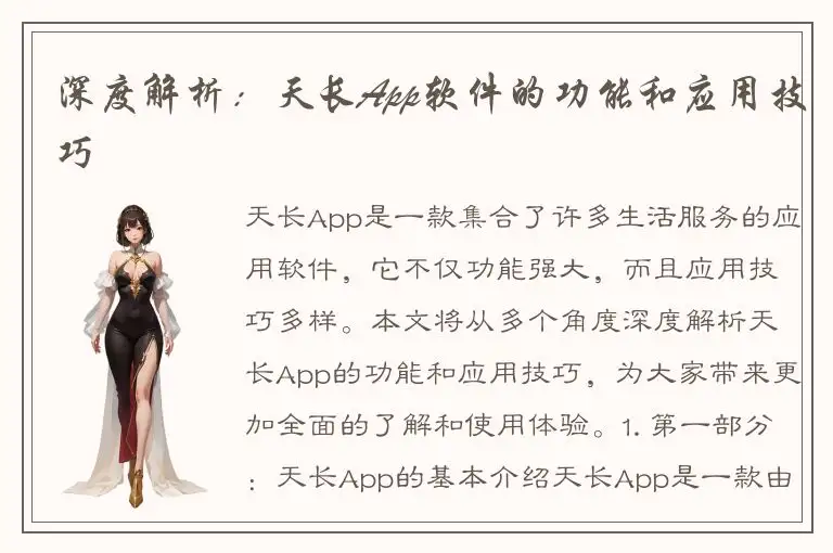 深度解析：天长App软件的功能和应用技巧