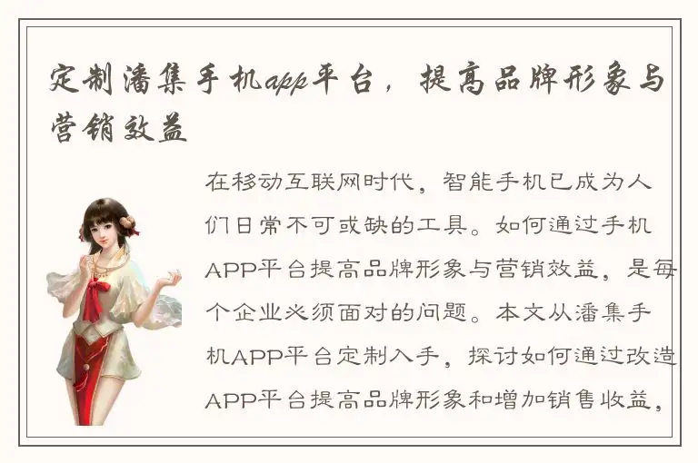定制潘集手机app平台，提高品牌形象与营销效益