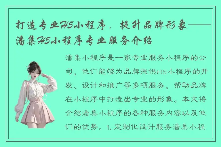 打造专业H5小程序，提升品牌形象——潘集H5小程序专业服务介绍