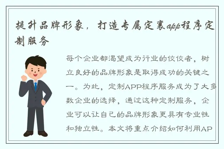 提升品牌形象，打造专属定襄app程序定制服务