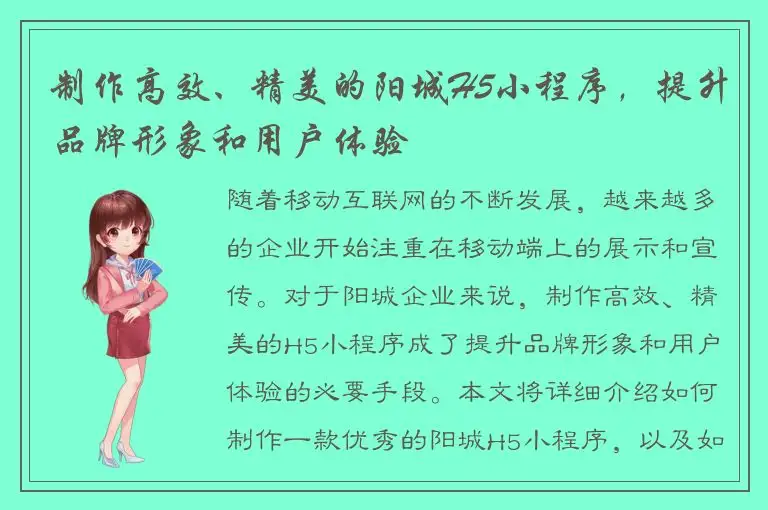 制作高效、精美的阳城H5小程序，提升品牌形象和用户体验